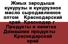 Жмых зародыша кукурузы и кукурузное масло сыродавленное оптом - Краснодарский край, Краснодар г. Продукты и напитки » Домашние продукты   . Краснодарский край